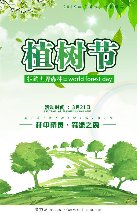 创意清新312植树节宣传海报公益海报绿色环保海报